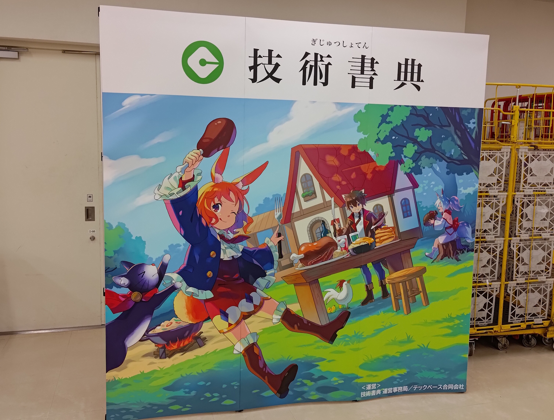 会場にあった技術書典18の幕